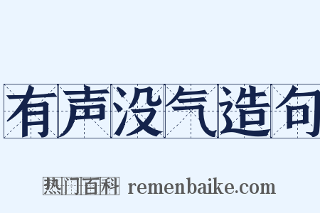 有声没气造句是什么意思的图片
